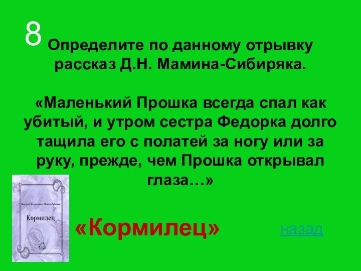 Определите по данному отрывку рассказ Д.Н. Мамина-Сибиряка. «Маленький Прошка всегда спал