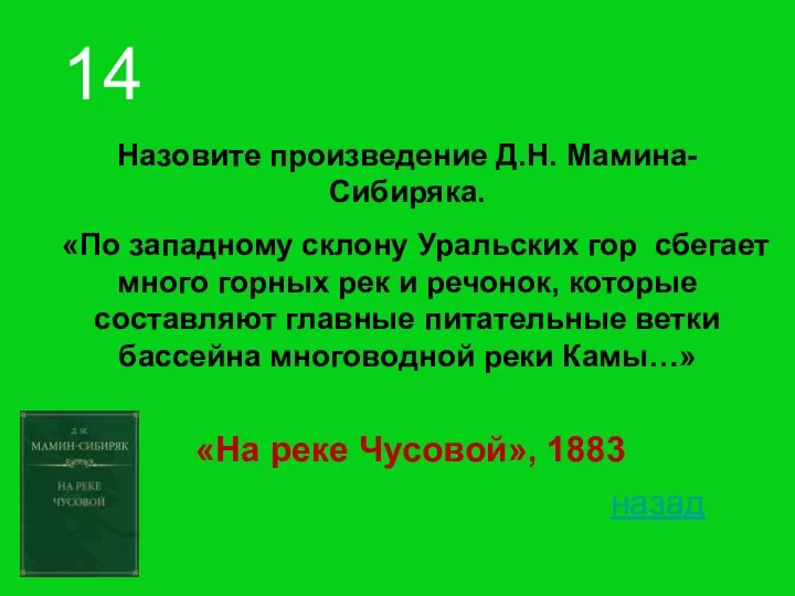 Назовите произведение Д.Н. Мамина-Сибиряка. «По западному склону Уральских гор сбегает много