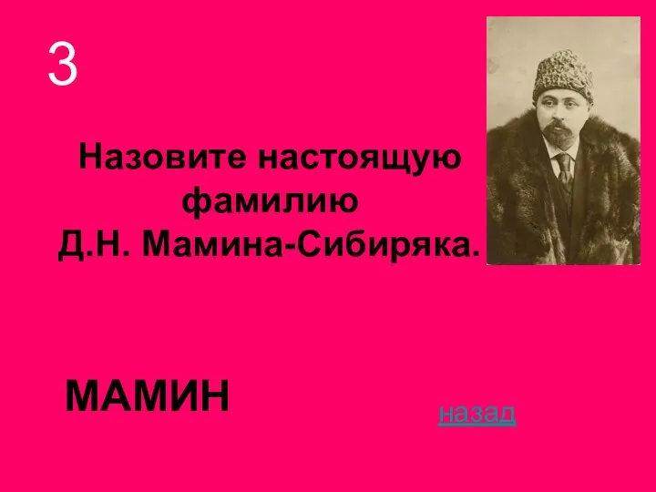 Назовите настоящую фамилию Д.Н. Мамина-Сибиряка. 3 назад МАМИН