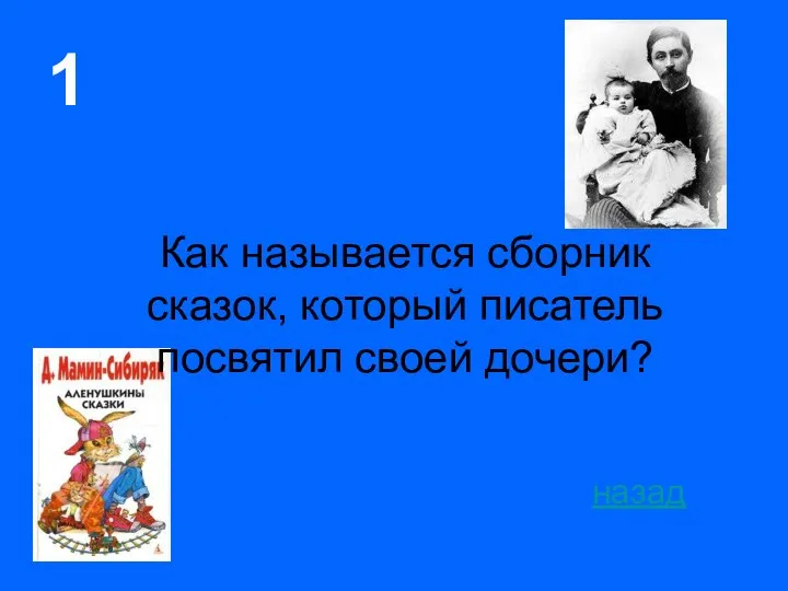 1 Как называется сборник сказок, который писатель посвятил своей дочери? назад