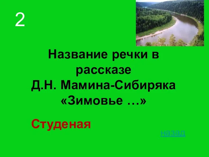 Название речки в рассказе Д.Н. Мамина-Сибиряка «Зимовье …» назад 2 Студеная