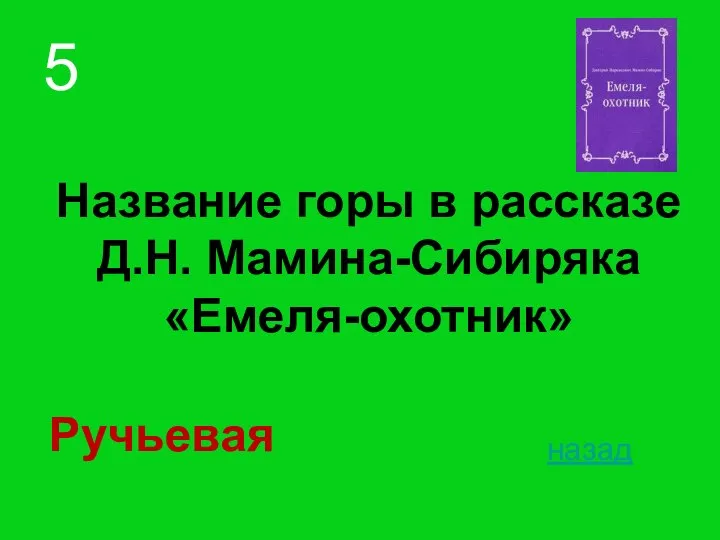 Название горы в рассказе Д.Н. Мамина-Сибиряка «Емеля-охотник» назад 5 Ручьевая