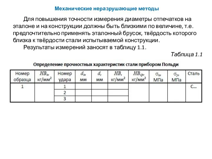 Для повышения точности измерения диаметры отпечатков на эталоне и на конструкции