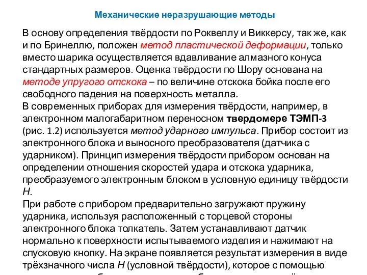 В основу определения твёрдости по Роквеллу и Виккерсу, так же, как