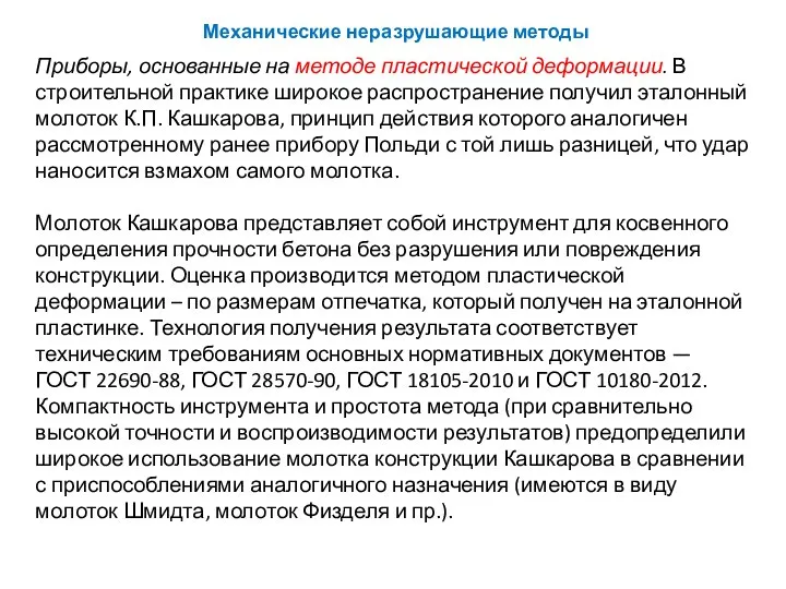 Приборы, основанные на методе пластической деформации. В строительной практике широкое распространение