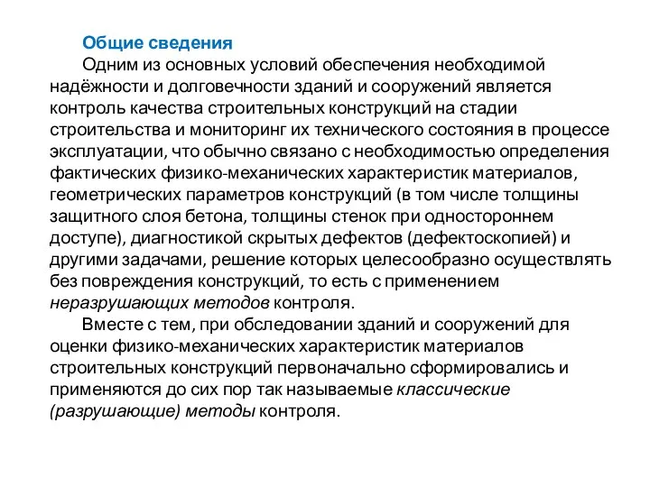 Общие сведения Одним из основных условий обеспечения необходимой надёжности и долговечности