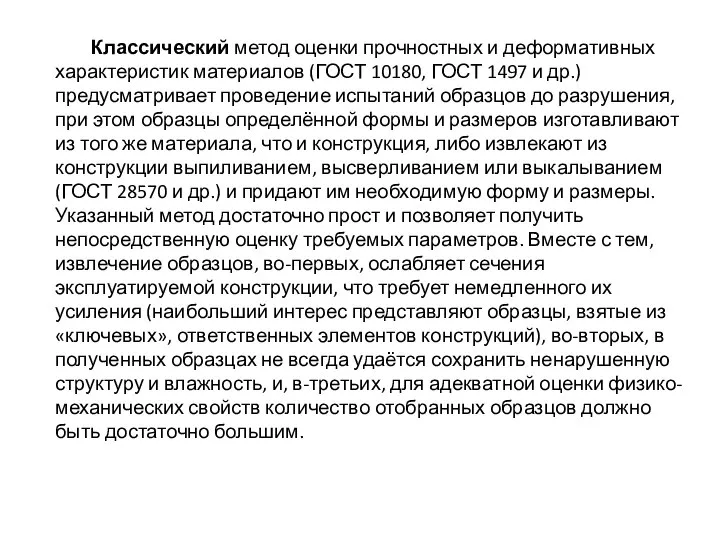 Классический метод оценки прочностных и деформативных характеристик материалов (ГОСТ 10180, ГОСТ