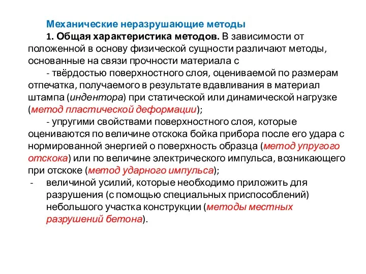 Механические неразрушающие методы 1. Общая характеристика методов. В зависимости от положенной