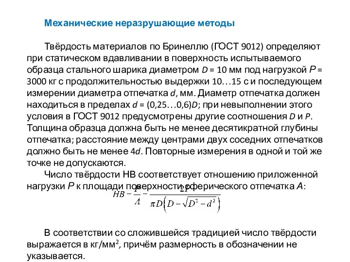 Механические неразрушающие методы Твёрдость материалов по Бринеллю (ГОСТ 9012) определяют при