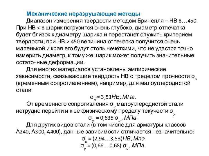 Механические неразрушающие методы Диапазон измерения твёрдости методом Бринелля – НВ 8…450.