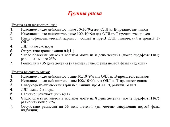 Группы риска Группа стандартного риска: Исходное число лейкоцитов ниже 30х10^9/л для