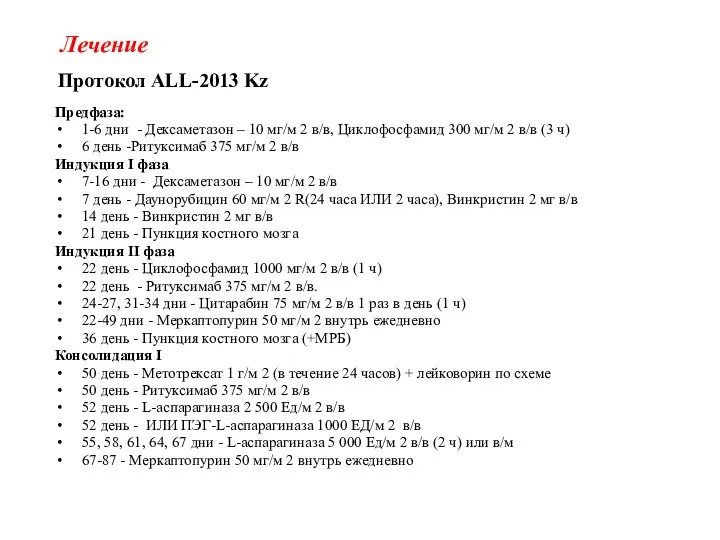 Лечение Протокол ALL-2013 Kz Предфаза: 1-6 дни - Дексаметазон – 10