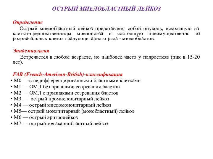 ОСТРЫЙ МИЕЛОБЛАСТНЫЙ ЛЕЙКОЗ Определение Острый миелобластный лейкоз представляет собой опухоль, исходящую