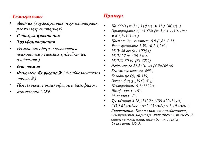 Гемограмма: Анемия (нормохромная, нормоцитарная, редко макроцитарная) Ретикулоцитопения Тромбоцитопения Изменение общего количества