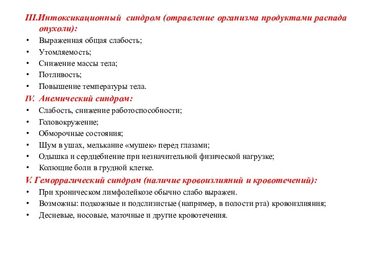 III.Интоксикационный синдром (отравление организма продуктами распада опухоли): Выраженная общая слабость; Утомляемость;