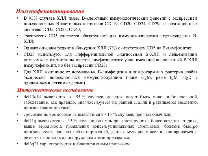 Иммунофенотипирование В 95% случаев ХЛЛ имеет В-клеточный иммунологичес­кий фенотип с экспрессией