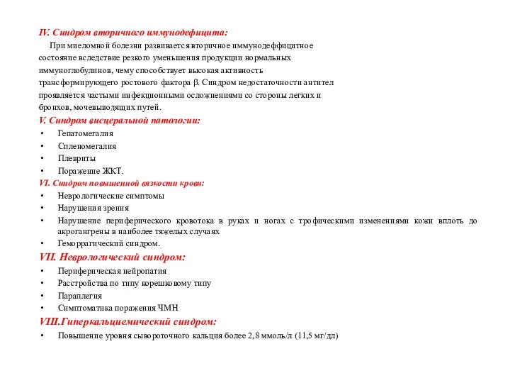 IV. Синдром вторичного иммунодефицита: При миеломной болезни развивается вторичное иммунодеффицитное состояние