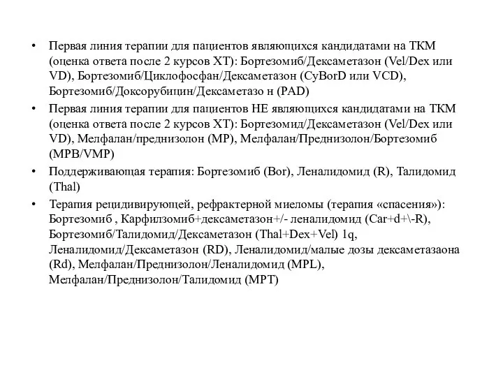 Первая линия терапии для пациентов являющихся кандидатами на ТКМ (оценка ответа