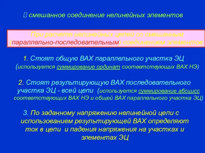 смешанное соединение нелинейных элементов При расчете нелинейных цепей со смешанным (параллельно-последовательным)