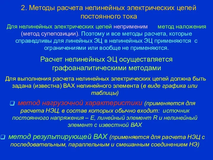 2. Методы расчета нелинейных электрических цепей постоянного тока Для нелинейных электрических