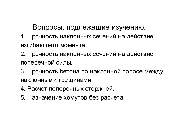 Вопросы, подлежащие изучению: 1. Прочность наклонных сечений на действие изгибающего момента.