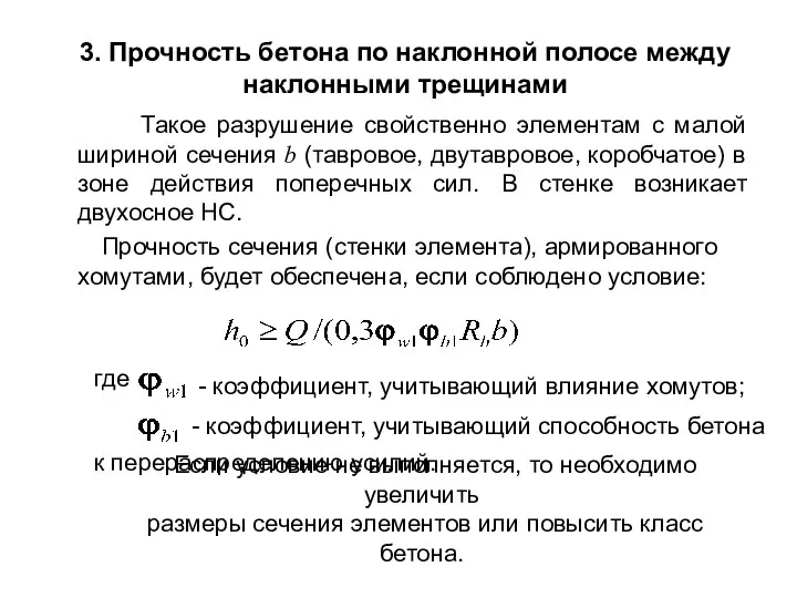 3. Прочность бетона по наклонной полосе между наклонными трещинами Такое разрушение