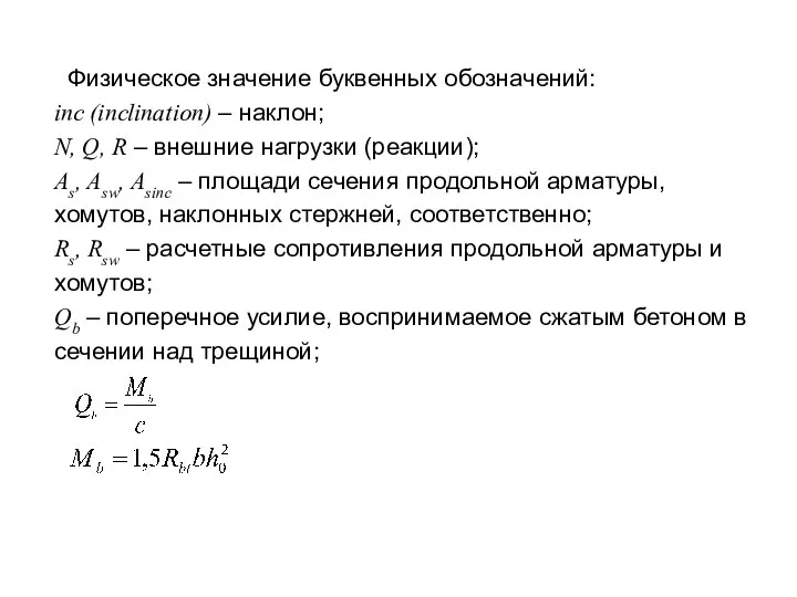 Физическое значение буквенных обозначений: inc (inclination) – наклон; N, Q, R