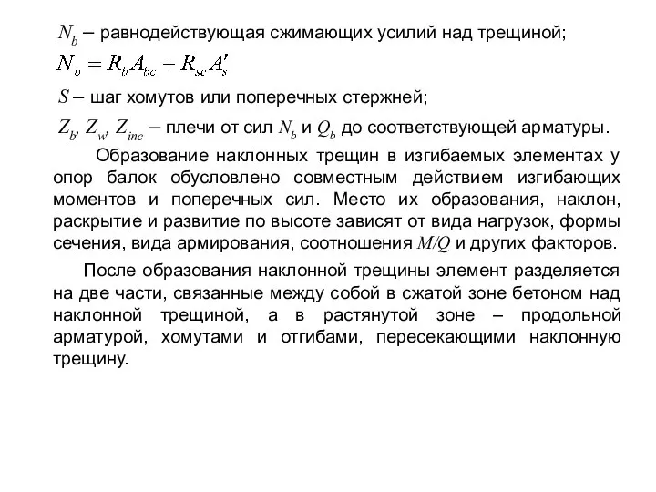 Nb – равнодействующая сжимающих усилий над трещиной; S – шаг хомутов