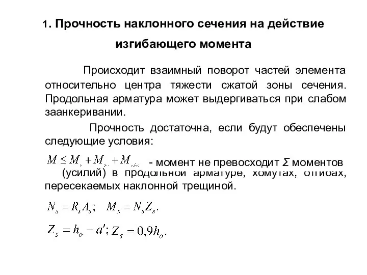 1. Прочность наклонного сечения на действие изгибающего момента Происходит взаимный поворот