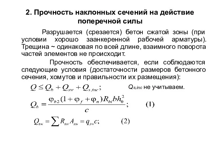 2. Прочность наклонных сечений на действие поперечной силы Разрушается (срезается) бетон