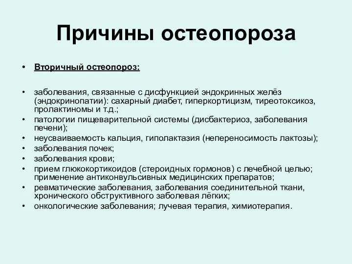 Причины остеопороза Вторичный остеопороз: заболевания, связанные с дисфункцией эндокринных желёз (эндокринопатии):