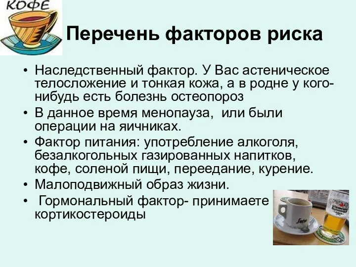 Перечень факторов риска Наследственный фактор. У Вас астеническое телосложение и тонкая