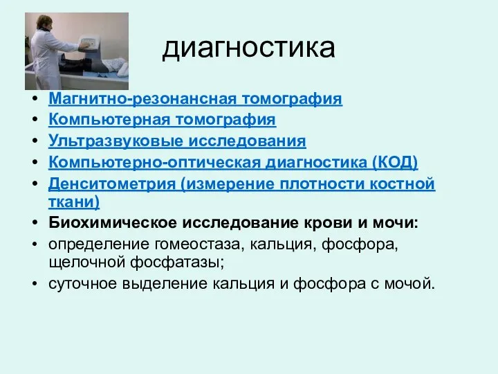 диагностика Магнитно-резонансная томография Компьютерная томография Ультразвуковые исследования Компьютерно-оптическая диагностика (КОД) Денситометрия