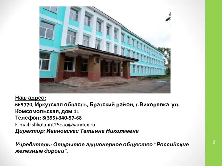 Наш адрес: 665770, Иркутская область, Братский район, г.Вихоревка ул. Комсомольская, дом