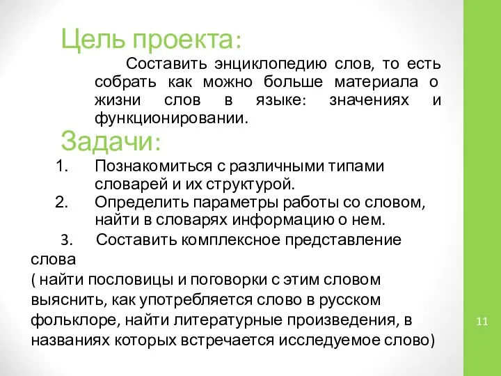 Цель проекта: Составить энциклопедию слов, то есть собрать как можно больше