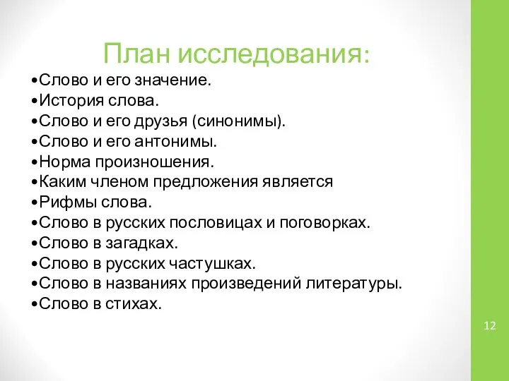 План исследования: Слово и его значение. История слова. Слово и его