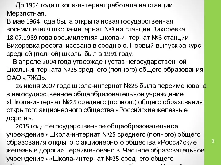 До 1964 года школа-интернат работала на станции Мерзлотная. В мае 1964