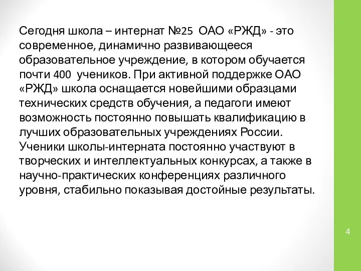 Сегодня школа – интернат №25 ОАО «РЖД» - это современное, динамично