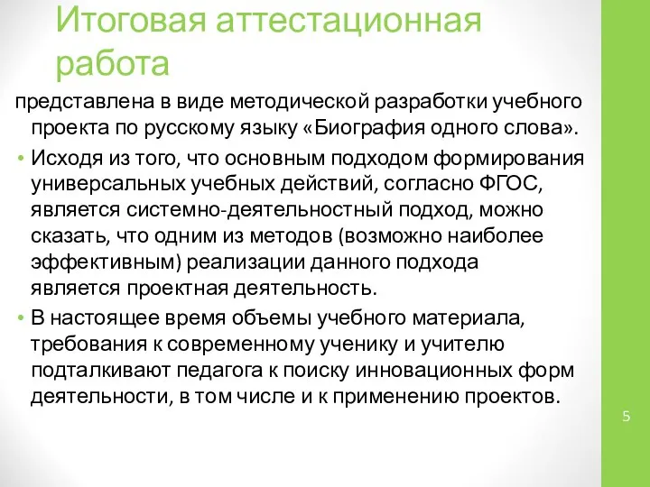 Итоговая аттестационная работа представлена в виде методической разработки учебного проекта по