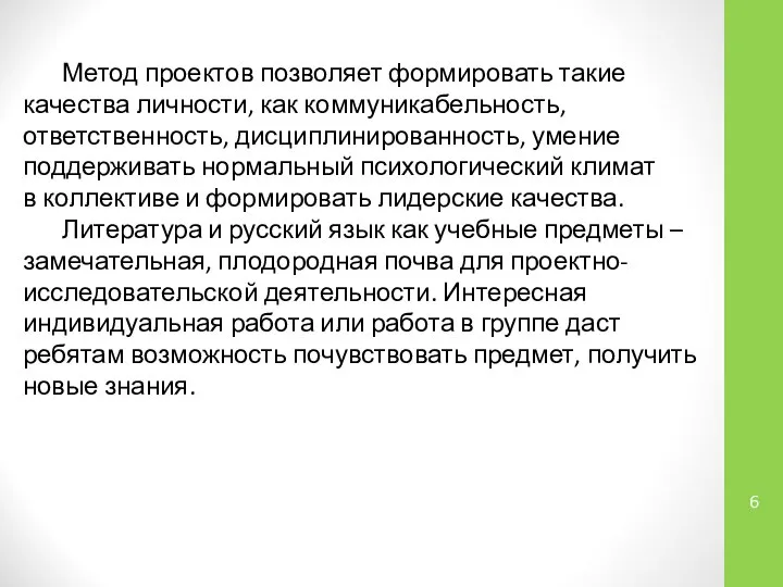 Метод проектов позволяет формировать такие качества личности, как коммуникабельность, ответственность, дисциплинированность,