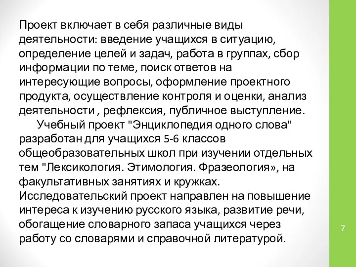 Проект включает в себя различные виды деятельности: введение учащихся в ситуацию,