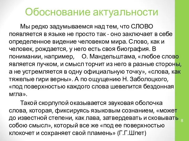 Обоснование актуальности Мы редко задумываемся над тем, что СЛОВО появляется в