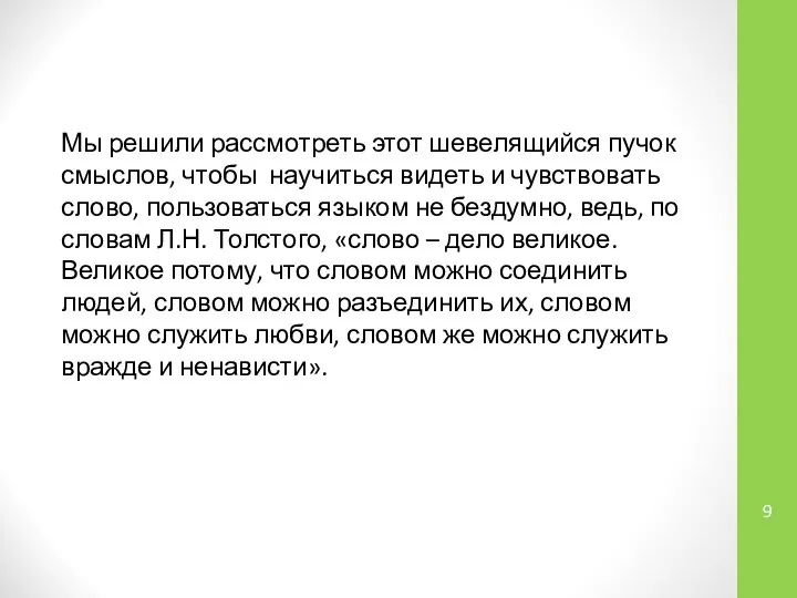 Мы решили рассмотреть этот шевелящийся пучок смыслов, чтобы научиться видеть и