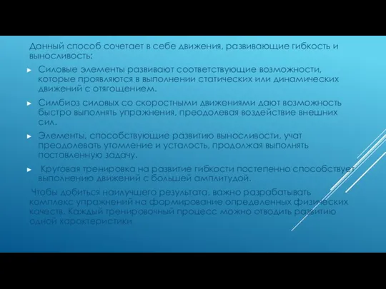 Данный способ сочетает в себе движения, развивающие гибкость и выносливость: Силовые