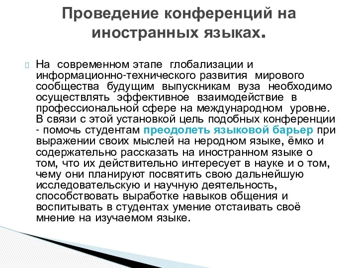 Проведение конференций на иностранных языках. На современном этапе глобализации и информационно-технического