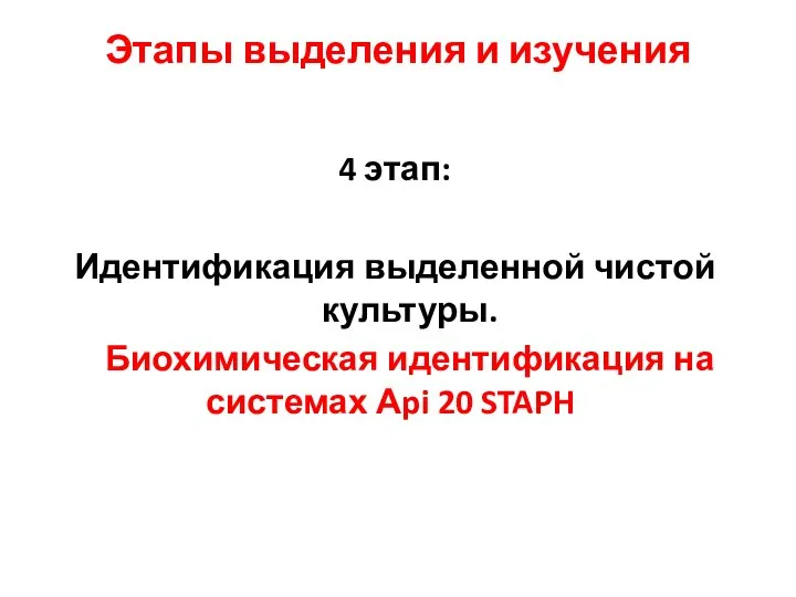 Этапы выделения и изучения 4 этап: Идентификация выделенной чистой культуры. Биохимическая