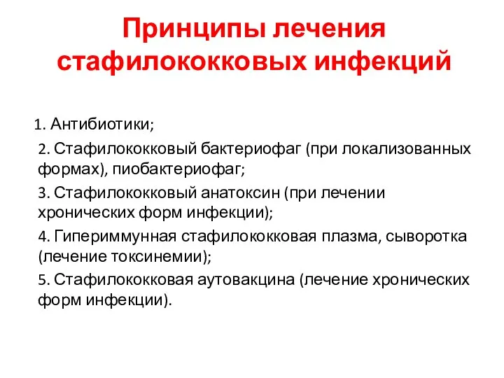 Принципы лечения стафилококковых инфекций 1. Антибиотики; 2. Стафилококковый бактериофаг (при локализованных