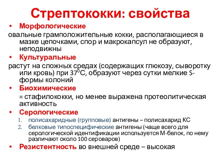 Стрептококки: свойства Морфологические овальные грамположительные кокки, располагающиеся в мазке цепочками, спор