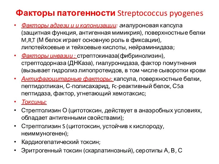 Факторы патогенности Streptococcus pyogenes Факторы адгези и и колонизации: гиалуроновая капсула