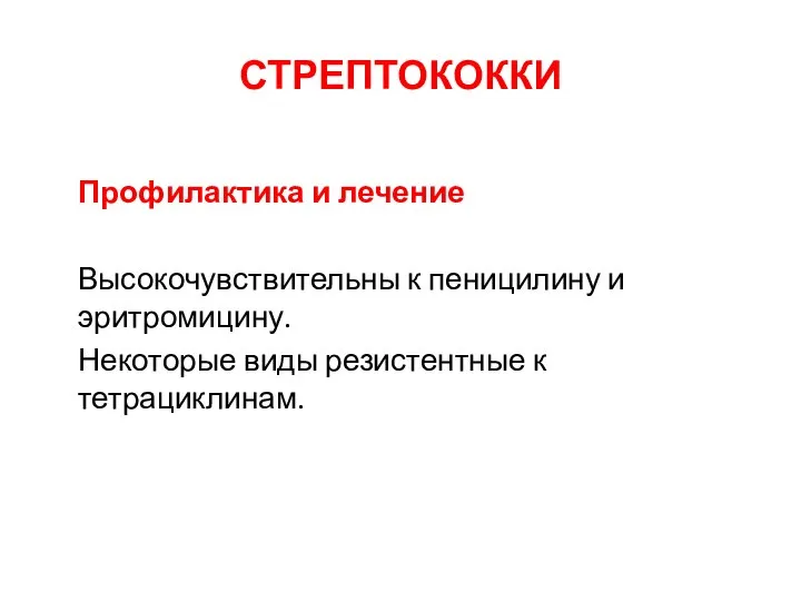 Профилактика и лечение Высокочувствительны к пеницилину и эритромицину. Некоторые виды резистентные к тетрациклинам. СТРЕПТОКОККИ